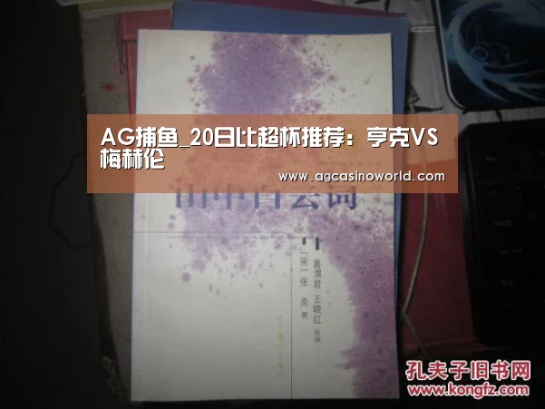 AG捕鱼_20日比超杯推荐:亨克VS梅赫伦(图1) AG捕鱼