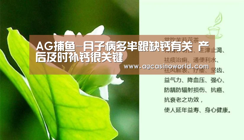 AG捕鱼-月子病多半跟缺钙有关 产后及时补钙很关键(图3) AG综合