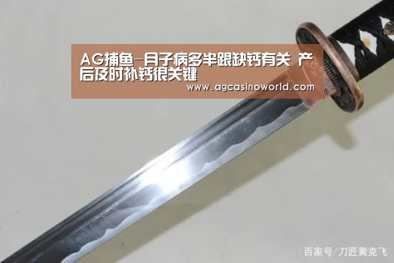 AG捕鱼-月子病多半跟缺钙有关 产后及时补钙很关键(图1) AG捕鱼