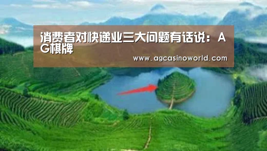 消费者对快递业三大问题有话说:AG棋牌(图1) AG直达